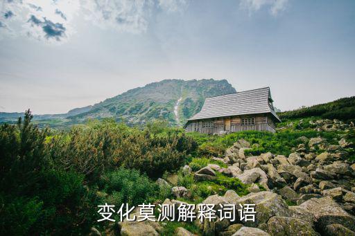 變化莫測解釋詞語