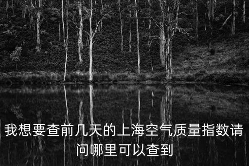 我想要查前幾天的上海空氣質(zhì)量指數(shù)請問哪里可以查到