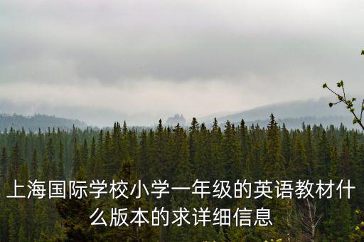 上海國際學校小學一年級的英語教材什么版本的求詳細信息