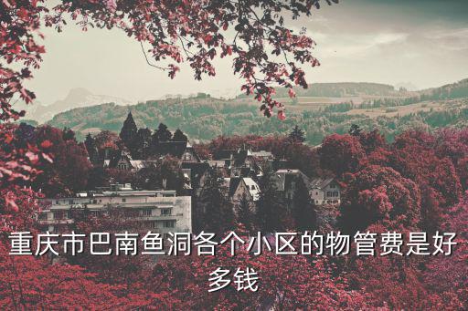 重慶市物業(yè)費(fèi)一費(fèi)制什么時候?qū)嵭械模貞c市什么時候在義務(wù)教育階段實(shí)行的一費(fèi)制
