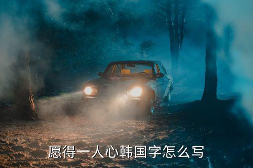 愿得一人心韓國字怎么寫