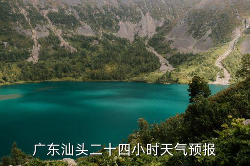 廣東汕頭二十四小時天氣預(yù)報