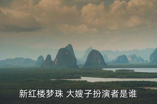 大嫂子,為什么面對大嫂子?原來是這么回事