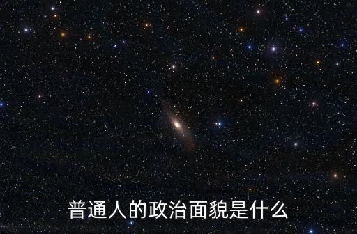 普通人的政治面貌是什么