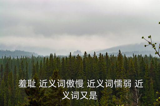 羞恥的近義詞,羞恥與驕傲反義詞:榮譽與榮耀