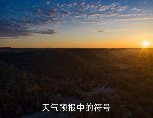 中國氣象局天氣符號(hào)，s在天氣中代表什么
