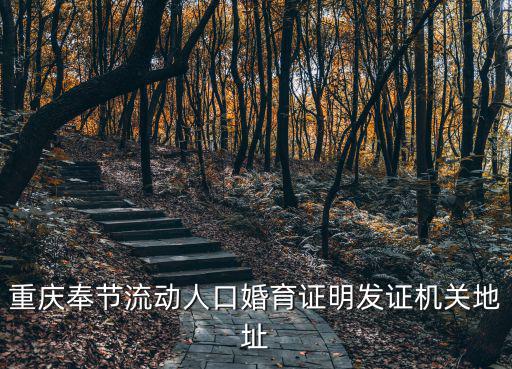重慶奉節流動人口婚育證明發證機關地址