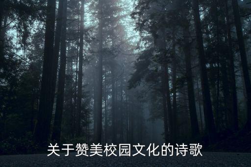 關于贊美校園文化的詩歌