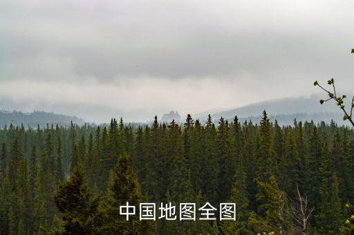 中國(guó)地圖全圖