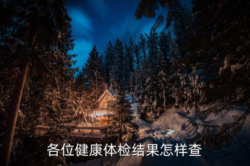 上海市健康報告查詢，各位健康體檢結果怎樣查
