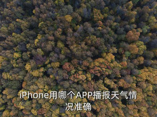 iPhone用哪個APP播報天氣情況準確