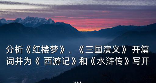 西游記開篇詞,西游記善言如下:凈鼻凈鼻、五彩花雨、圓四德