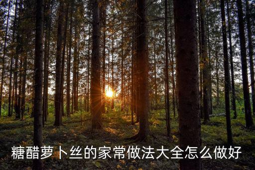 糖醋蘿卜絲的家常做法大全怎么做好