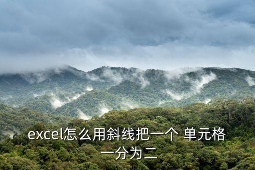 excel怎么用斜線把一個 單元格 一分為二