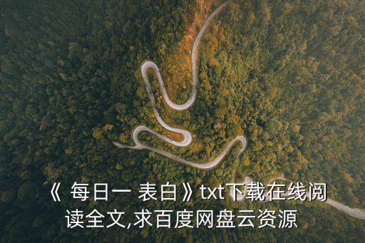 《 每日一 表白》txt下載在線閱讀全文,求百度網盤云資源