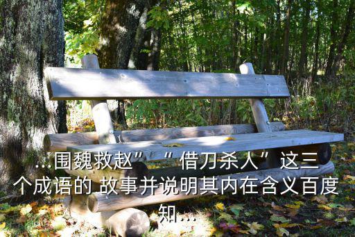 借刀殺人的故事,四大理財知識點（一）