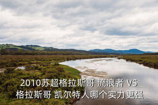 2010蘇超格拉斯哥 流浪者 VS 格拉斯哥 凱爾特人哪個實力更強