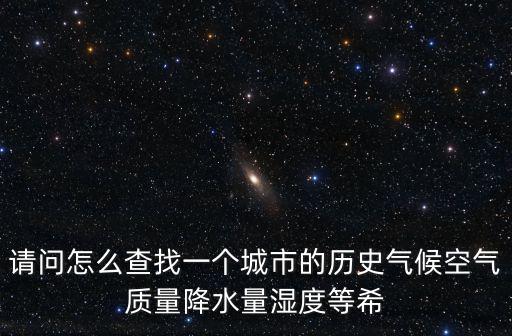 空氣質量歷史數據查詢，全國城市空氣質量實時發布平臺上如何查詢歷史數據