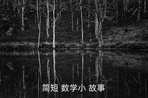 簡短 數學小 故事