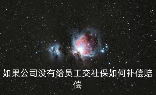 如果公司沒有給員工交社保如何補償賠償