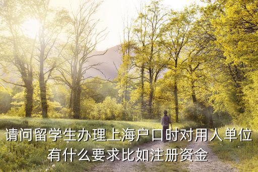 海歸上海落戶條件是什么，上海海歸落戶對單位資質有什么要求