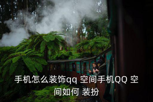 手機怎么裝飾qq 空間手機QQ 空間如何 裝扮