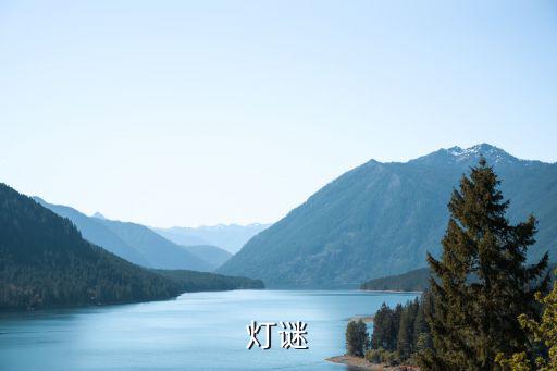 燈謎