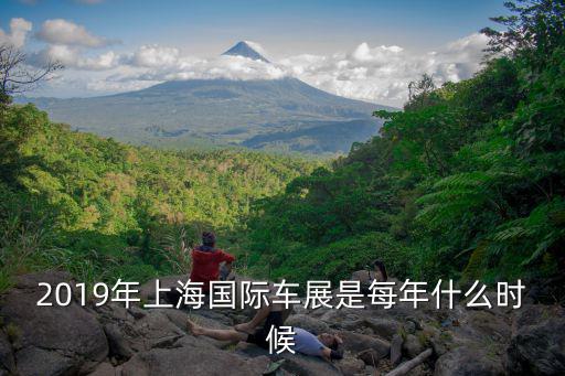 2019年上海國際車展是每年什么時候