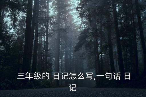 寫日記三年級,三年級寫作日記三個重要性: