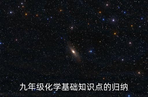 九年級化學基礎知識點的歸納