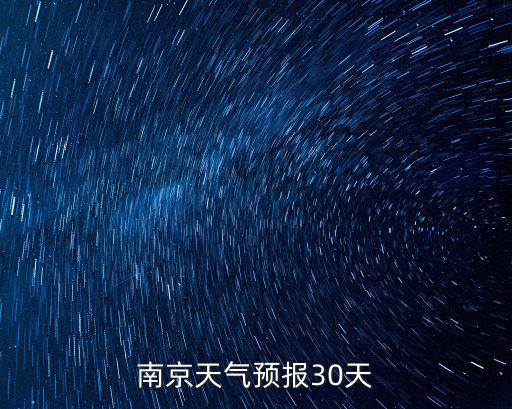南京天氣預報30天