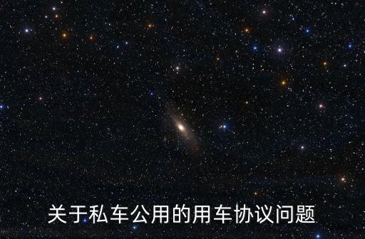 關于私車公用的用車協議問題