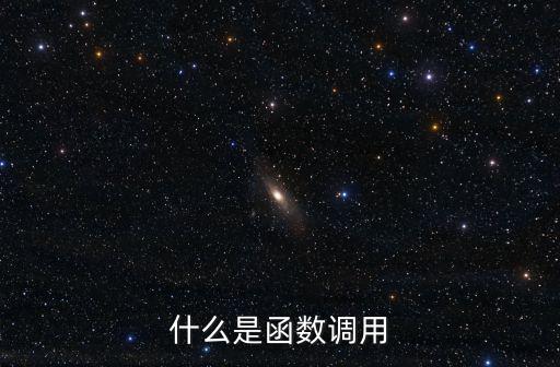 什么是函數調用