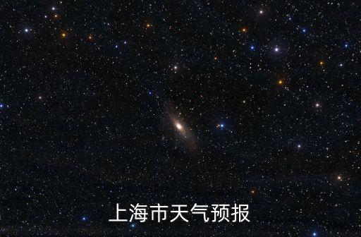 上海市天氣預報