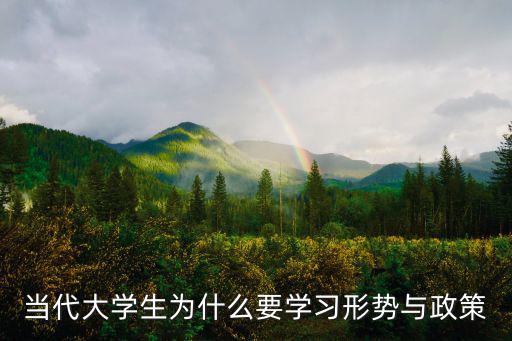 大學生形勢與政策，大學形勢與政策是什么課