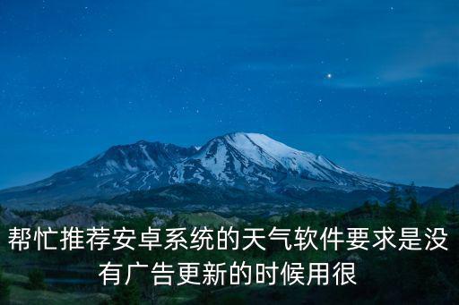 幫忙推薦安卓系統的天氣軟件要求是沒有廣告更新的時候用很