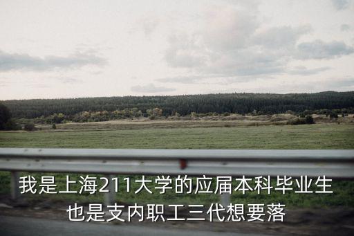 我是上海211大學的應屆本科畢業生也是支內職工三代想要落