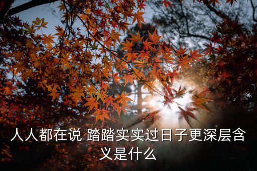 踏踏實實,踏踏實實做人做事讓所有人心安理得