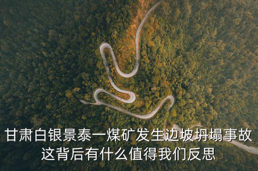 甘肅白銀景泰一煤礦發(fā)生邊坡坍塌事故這背后有什么值得我們反思