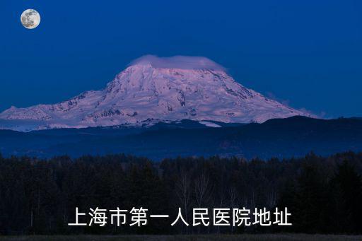 上海市第一人民醫(yī)院地址