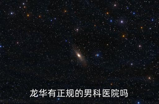 龍華有正規的男科醫院嗎