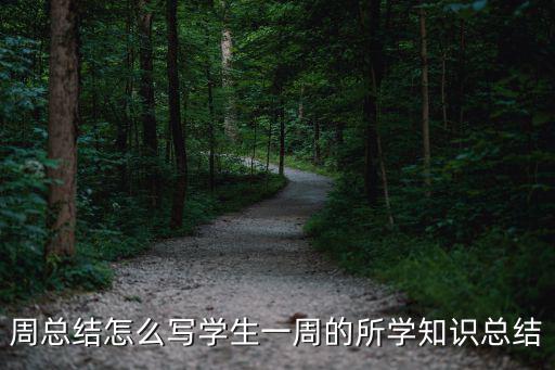 學生周總結，周總結怎么寫學生一周的所學知識總結