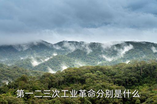 第一二三次工業革命分別是什么