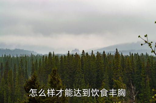 吃胸，男愛吃女胸部為什么