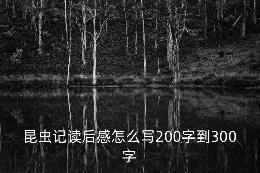 昆蟲記讀后感怎么寫200字到300字