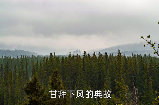  甘拜下風的典故