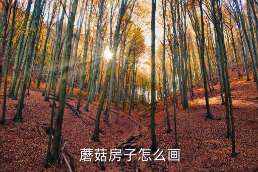  蘑菇房子怎么畫