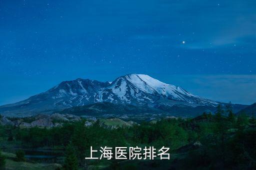 上海市十大醫(yī)院排名，上海最好的醫(yī)院是哪家
