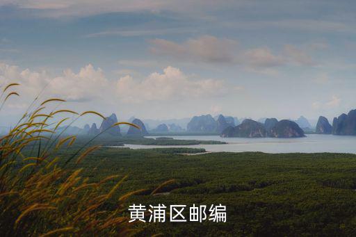 黃浦區郵編