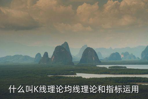 什么叫K線理論均線理論和指標運用